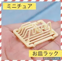 【✨新品未使用✨】ミニチュアサイズ 食器ラック キッチン 収納 ドールハウス