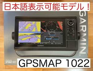 ガーミン　GPSMAP1022 10インチ　日本語表示可能モデル！