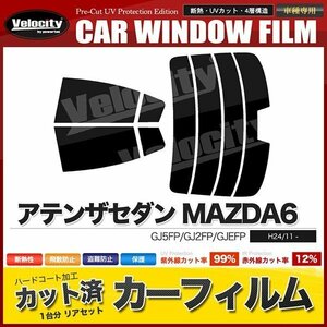 カーフィルム カット済み リアセット アテンザセダン MAZDA6 GJ5FP GJ2FP GJEFP ハイマウント有 ダークスモーク