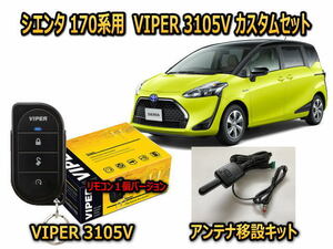 トヨタ　シエンタ SIENTA　170系　セキュリティーカスタムセット VIPER 3105V 盗難防止 CANインベーダー対策