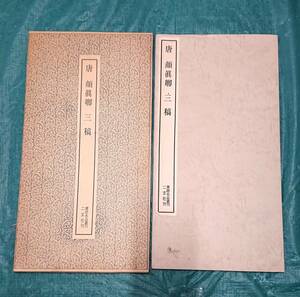 書跡名品叢刊 34 唐 顔眞卿 三稿 ☆ 二玄社 大型本 書道