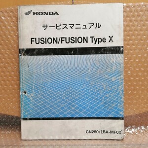 ホンダ フュージョン/タイプX MF02 CN250 サービスマニュアル FUSION メンテナンス レストア オーバーホール 整備書修理書3520
