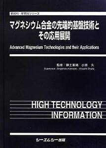 マグネシウム合金の先端的基盤技術とその応用展開 新材料・新素材シリーズ／鎌土重晴，小原久【監修】