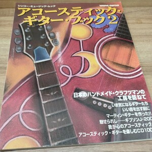 アコースティックギター・ブック2 難あり　日本のハンドメイドクラフツマンの工房を訪ねて/魅せられし-ギブソンJ-200 心のアコースティック