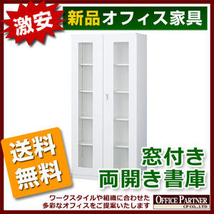 送料無料 新品 激安 両開き書庫 ホワイト色 A4判対応 キャビネット 両開きキャビネット ガラス扉 カギ付き 本棚 書棚 収納庫 完成品