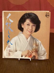 都はるみ/大阪しぐれ/おんな恋唄/コロムビアシングルレコード45rpm