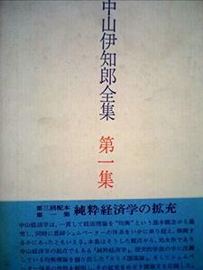 【中古】 中山伊知郎全集 第1集 純粋経済学の拡充 (1972年)