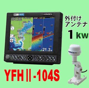 5/5在庫あり YFHⅡ-104S-FAAi 1kw ★GP16H外付GPSアンテナ付 振動子TD47付 10.4型 YAMAHA 魚探 13時迄入金で当日発送 HE-731Sのヤマハ版