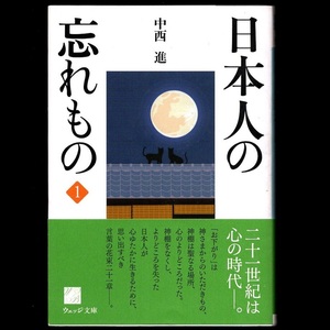 本 文庫 中西進 ウェッジ文庫 「日本人の忘れもの１」 ウェッジ 帯付き