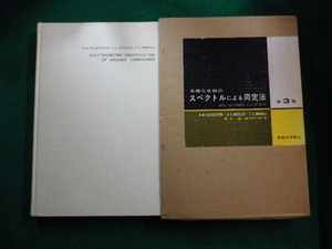 ■有機化合物のスペクトルによる同定法 第3版 　荒木峻,益子洋一郎　訳　東京化学同人■FAIM2023103102■