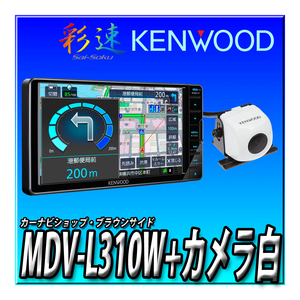 【バックカメラセット】MDV-L310WとCMOS-230W（白） 新品未開封 送料無料 7型 幅200mmワイド ワンセグ CD録音 地図更新無料 ケンウッド