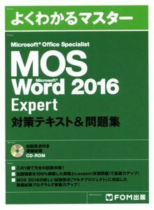 Ｍｉｃｒｏｓｏｆｔ　Ｏｆｆｉｃｅ　Ｓｐｅｃｉａｌｉｓｔ　Ｍｉｃｒｏｓｏｆｔ　Ｗｏｒｄ　２０１６　Ｅｘｐｅｒｔ対策テキスト＆問題集