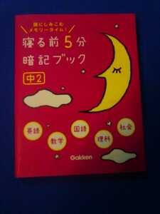 寝る前5分暗記ブック　中2　英語数学国語理科社会　5教科　学習　受験　管理番号101188