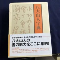 八大山人字典