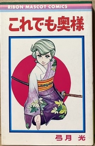 即決！弓月光『これでも奥様』りぼんマスコットコミックス　1970年代「りぼん」のコメディ分野を一手に引き受けていたのが弓月先生♪