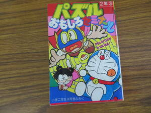 パズルおもしろゼミナール　小学二年生付録　ドラえもん　パーマン　あさりちゃん 　 昭和レトロ 当時物　/A