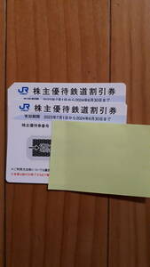 JR西日本株主優待鉄道割引券2枚