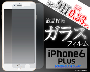 送料無料 キズに強く滑る iPhone6 Plus 強化ガラスフィルム☆10