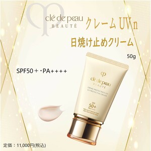 日焼け止めクリーム / 定価11,000円【Cle de Peau Beaute /クレ・ド・ポー ボーテ / クレームUV n】 送料300円