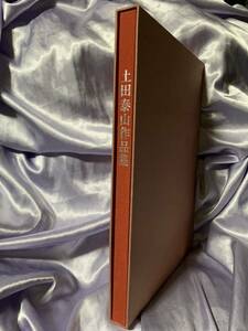 土田泰山作品集 昭和51年 限定500部