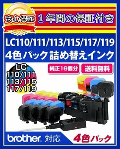 【送料0/1年保証/即納！】エコインク（Eco ink)ブラザー MFC-J6573(LC110/LC111/LC113/LC115対応)ブラック/シアン/マゼンタ/イエローx各4個