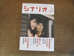 2404ST●シナリオ 2018.9●「きみの鳥はうたえる」三宅唱・松井宏/「寝ても覚めても」田中幸子・濱口竜介/「仇討崇禅寺馬場」依田義賢