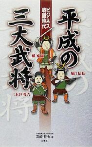 ビジネス戦国時代　平成の三大武将 堀江信長・三木谷秀吉・孫家康／宮崎哲也(著者)