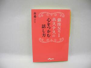 24485/銀座No.1ホステスの心をつかむ話し方/水希 【帯無し】