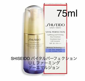 新品未使用 SHISEIDO バイタルパーフェクション ＵＬ　ファーミング　デーエマルジョン 75ml 正規品保証