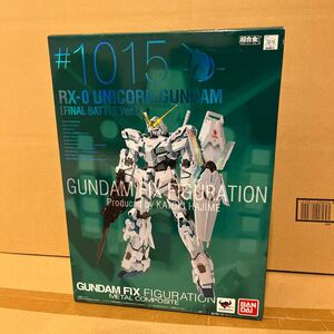 未開封　#1015 GUNDAM FIX FIGURATION METAL COMPOSITE ユニコーンガンダム（最終決戦仕様）