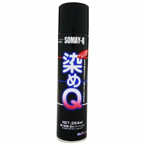 染めQエアゾール ブラック 264ML