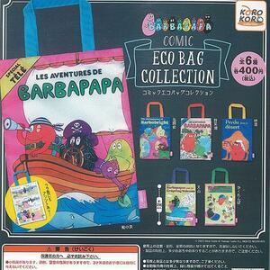 バーバパパ コミックエコバッグコレクション フルコンプ　全6種類　新品