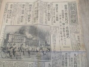 関東大震災百年　大正12年　大阪朝日8ｐ帝都の震災記事　横浜市にも　他　　M69