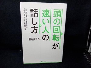 頭の回転が速い人の話し方 岡田斗司夫