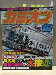 2007年 カミオン１０月号 トラッカーマガジン 特集 ステッカー カミオントップアート ライバルバトル 男の城(内装) 会の紹介等 E