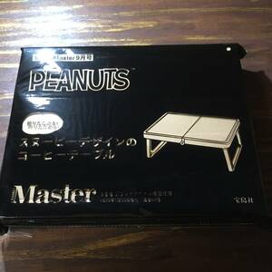 MONOMASTER 2023年９月号付録 PEANUTS スヌーピーデザインのコーヒーテーブル ※未開封