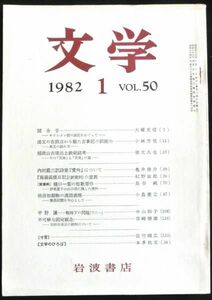 ◆稀本◆◇ 文学　第50巻 第1号 ◇◆ 岩波書店 1982年1月 #kp