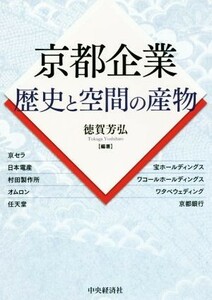 京都企業　歴史と空間の産物／徳賀芳弘