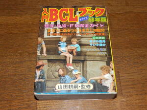 ＢＣＬブック　昭和56年版　實業之日本社発行　384頁