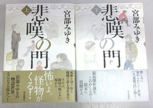 【サイン本】宮部みゆき「悲嘆の門（上）（下）」／上巻のみサイン入