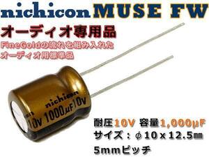 nichicon 電解コンデンサ MUSE FW 10V/1000μF/オーディオ専用品