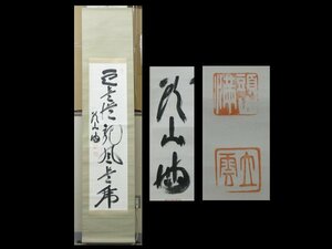 【心庵】掛軸　頭山満（大雲）紙本　一行書／肉筆　付箱　真作　国家主義者　福岡　TK080