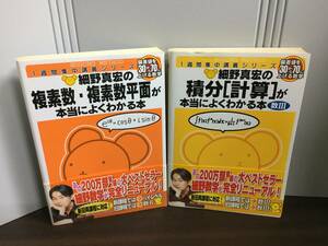 細野真宏の積分〈計算〉が本当によくわかる本―数III 　＆　細野真宏の 複素数[複素数平面]が本当によくわかる本　2冊セット　G223