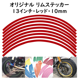 オリジナル ホイール リムステッカー サイズ 13インチ リム幅 10ｍｍ カラー レッド シール リムテープ ラインテープ バイク用品