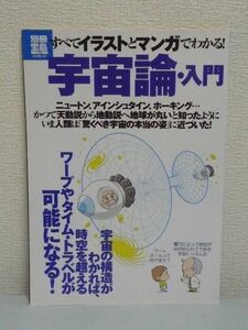 別冊宝島 宇宙論入門★白石拓◆超ひも理論 天文 素粒子物理学●