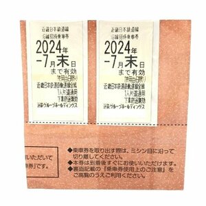 近鉄 株主優待乗車券 2枚（2024年7月末迄）株主優待券 近畿日本鉄道 乗車券 近鉄　切符　乗車券　優待 fe ABD1