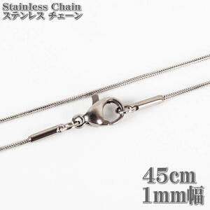 ステンレスネックレス スネークチェーン 45cm 1mm幅 ネックレス ステンレスチェーン Stainless ステンレス チェーン