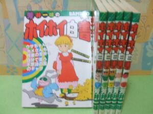 ★★芳井一味のホイホイ白書☆全6巻 芳井一味　バンブーコミックス　竹書房