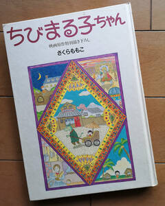 ちびまる子ちゃん 映画原作特別描き下ろし さくらももこ 1990年 初版　カバー無し