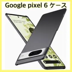 Google pixel6 ケース　カバー　マット質感　超軽量 極薄